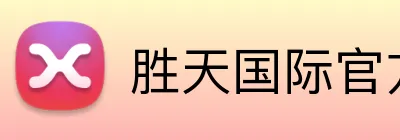 胜天国际官方网站 logo
